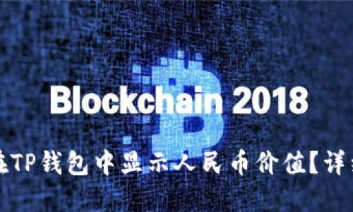如何在TP钱包中显示人民币价值？详细指南