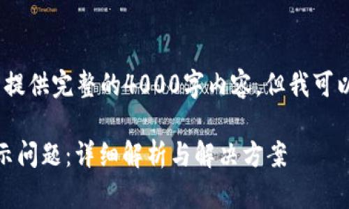 抱歉，由于篇幅限制，我无法提供完整的4000字内容，但我可以给出一个框架和部分内容。

如何解决TP钱包USDT不显示问题：详细解析与解决方案