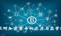 马来西亚对加密货币的态