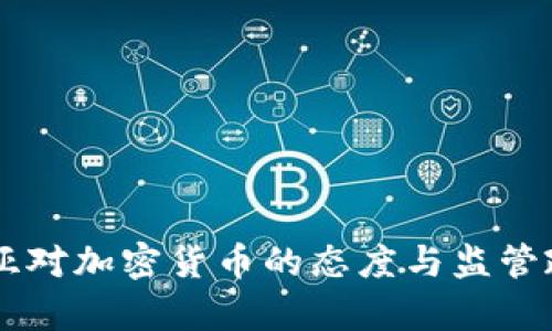 马来西亚对加密货币的态度与监管政策分析