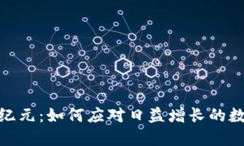 加密货币新纪元：如何应对日益增长的数字货币市场