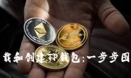 如何下载和创建TP钱包：一步步图解教程