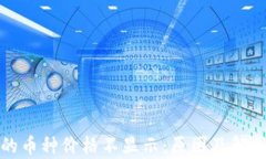 TP钱包中的币种价格不显示