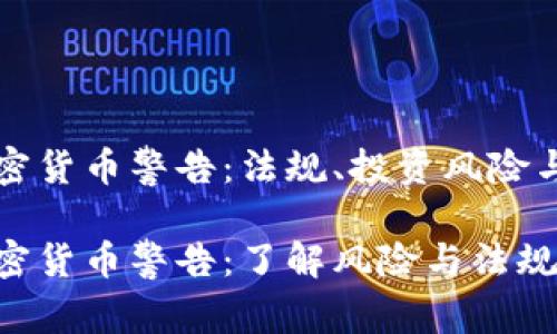 意大利加密货币警告:法规、投资风险与市场动态
意大利加密货币警告:了解风险与法规