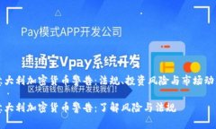 意大利加密货币警告：法