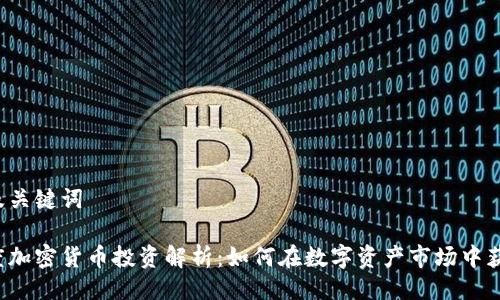 以及关键词

灰度加密货币投资解析：如何在数字资产市场中获利？