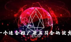 思考一个适合推广并且符