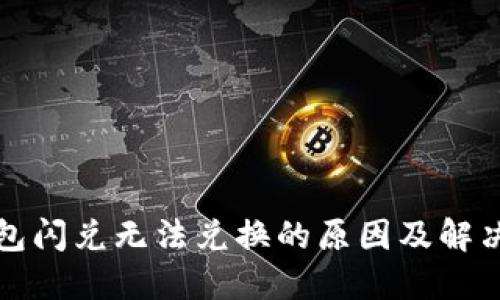 TP钱包闪兑无法兑换的原因及解决方案