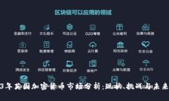 2023年英国加密货币市场分