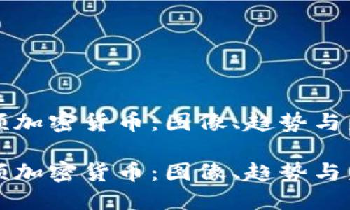 探索视频加密货币：图像、趋势与未来展望

探索视频加密货币：图像、趋势与未来展望