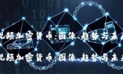 探索视频加密货币：图像