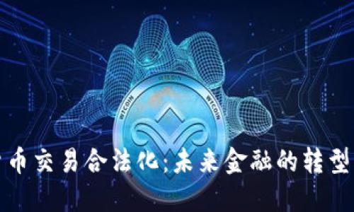 加密货币交易合法化：未来金融的转型与挑战