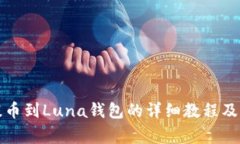TP钱包提币到Luna钱包的详
