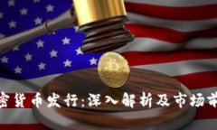 BTG加密货币发行：深入解