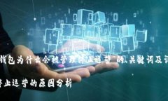 以下是针对“TP钱包为什么