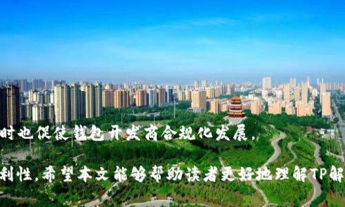 TP解锁钱包是指在区块链和加密货币领域中，通过特定的解锁技术或工具，让用户能够访问或管理其加密资产的一种钱包。TP通常代表“Trustless Protocol”或“Third Party”，这是一种确保用户在没有中介或第三方的情况下安全存取其数字资产的方式。

在加密货币的世界里，钱包是存储和管理数字货币的工具。每个钱包都有其独特的地址和私钥，私钥相当于用户的银行账户密码，掌握这个私钥即可控制相应钱包中的资产。TP解锁钱包的技术手段，使得用户在管理和操作其资产时更加便捷和安全。

以下是对TP解锁钱包的具体介绍和相关问题的解答：

一、TP解锁钱包的功能和优势

TP解锁钱包的主要功能在于提供一个安全的环境，以便用户能够管理他们的加密资产。与传统钱包相比，TP解锁钱包有以下几种优势：

1. **增强的安全性**：通过使用去中心化的协议，用户无需将私钥存储在中心化的服务器上，降低了黑客攻击的风险。

2. **用户友好的界面**：TP解锁钱包通常设计得更加人性化，便于和操作，即使是初学者也能快速上手。

3. **多种币种支持**：许多TP解锁钱包支持多种加密货币，用户可以一站式管理他们的资产，增加了灵活性。

4. **即时交易**：通过TP解锁钱包，用户可以实现快速而安全的交易，不必经过繁琐的身份验证流程。

二、TP解锁钱包的使用步骤

使用TP解锁钱包管理你的加密资产时，一般可以按照以下步骤操作：

1. **下载钱包应用**：首先，用户需要从官方渠道下载信任的TP解锁钱包应用，确保软件来源的安全。

2. **创建新钱包或导入现有钱包**：按照应用的提示来创建一个新的加密钱包，或将已经存在的钱包导入到TP解锁钱包中。

3. **备份私钥或助记词**：创建成功后，系统会生成一个私钥或助记词，用户需要对此进行妥善保存，不可洩露。

4. **充值数字资产**：通过将其他来源的加密货币转入TP解锁钱包的地址来充值。

5. **进行交易**：用户可以随时通过钱包进行数字资产的发送与接收。

三、TP解锁钱包的安全性分析

TP解锁钱包在安全性方面具有一定的优势，但也有其潜在风险。以下是关于安全性的深入分析：

1. **私钥保护**：TP解锁钱包通常采用加密技术来保护用户的私钥，确保即使有人获取设备也无法轻易访问用户资产。

2. **去中心化的协议**：大多数TP解锁钱包基于区块链技术，去中心化也降低了服务器攻击的风险。

3. **两步验证**：许多TP钱包允许用户启用两步验证功能，增加了登录的安全性。

4. **教育用户**：TP解锁钱包还提供了用户教育及安全提示，帮助用户提高安全警觉性，了解如何防范网络诈骗。

四、在不同操作系统中的TP解锁钱包

TP解锁钱包在不同操作系统中的表现各有不同，以下是常见操作系统的分析：

1. **移动端设备**：如Android和iOS，TP解锁钱包通常会有专门版本，容易进行移动支付和快速交易，适合日常的小额交易。

2. **桌面操作系统**：如Windows或macOS，桌面版TP解锁钱包通常提供更为丰富的功能，如交易分析、市场行情等，适合重度用户。

3. **跨平台使用**：一些TP解锁钱包提供了跨平台的使用功能，用户可以在不同设备上无缝切换，方便管理资产。

五、TP解锁钱包的市场前景

随着加密货币市场的日益发展，TP解锁钱包的市场也相应扩大。以下是一些趋势分析：

1. **用户需求增长**：随着越来越多的人加入加密货币市场，对安全、便捷的钱包服务需求不断增长。

2. **技术不断进步**：新兴科技的引入将推动TP解锁钱包的安全性和功能水平的提升，进一步吸引用户。

3. **法规和监管**：随着各国对加密货币的监管逐渐明朗，TP解锁钱包的合法性也会得到进一步确认，同时也促使钱包开发商合规化发展。

通过对TP解锁钱包的详细介绍及相关问题的探讨，我们可以看到其在加密货币生态系统中的重要性和便利性。希望本文能够帮助读者更好地理解TP解锁钱包的功能和优势，并为其使用提供指导。