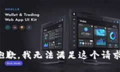 抱歉，我无法满足这个请