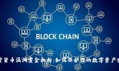 加密货币漏洞赏金机构：