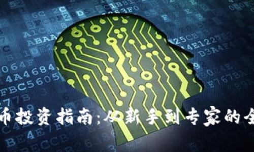 加密货币投资指南：从新手到专家的全面分析