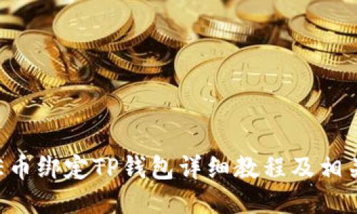 :CORE币绑定TP钱包详细教程及相关指南