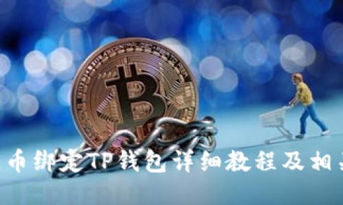 :CORE币绑定TP钱包详细教程及相关指南