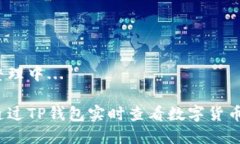 内容整理中...如何通过T