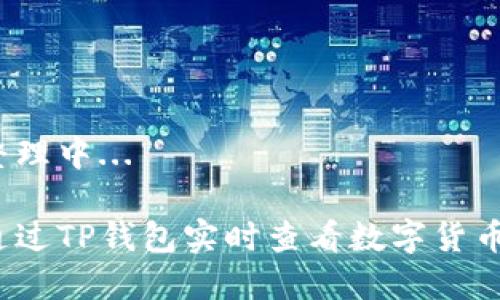 内容整理中...

如何通过TP钱包实时查看数字货币价格？