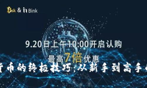 挖掘加密货币的终极技巧：从新手到高手的全面指南