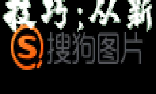 挖掘加密货币的终极技巧：从新手到高手的全面指南