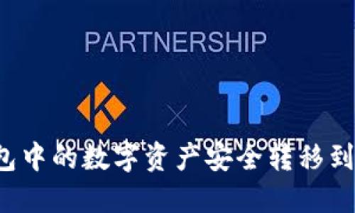 如何将TP钱包中的数字资产安全转移到欧易交易所？