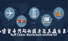 如何理解加密货币代码的