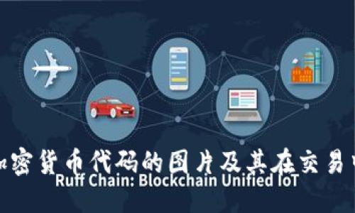 如何理解加密货币代码的图片及其在交易中的重要性