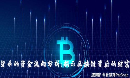 加密货币的资金流向分析：揭示区块链背后的财富轨迹
