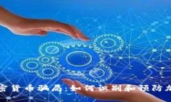 揭露美国加密货币骗局：