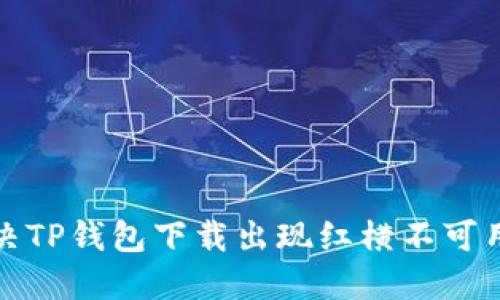 如何解决TP钱包下载出现红横不可用的问题