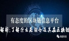 TP钱包锁仓解析：了解什么