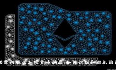 揭露阿联酋加密货币骗局