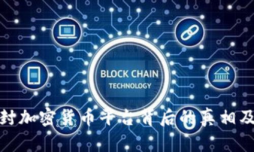 揭秘被封加密货币平台背后的真相及其影响