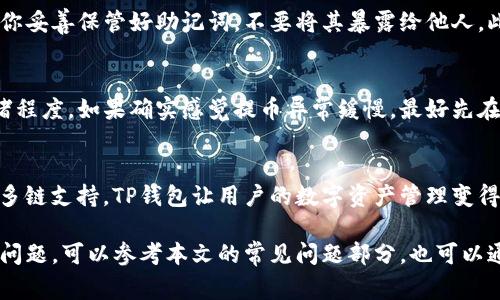   如何将狗狗币顺利提币到TP钱包：详尽指南和常见问题解答 / 

 guanjianci 狗狗币, 提币, TP钱包, 数字货币 /guanjianci 

狗狗币（Dogecoin）是一种基于区块链的加密货币，因其友好的社群文化和快速的交易速度而受到广泛欢迎。随着数字货币市场的不断发展，越来越多的人开始关注如何安全和高效地提取他们的狗狗币到TP钱包。TP钱包是一款功能强大的多链钱包，支持多种数字资产的管理。在本文中，我们将详细介绍如何提取狗狗币到TP钱包，以及可能遇到的一些常见问题。

第一步：准备你的狗狗币和TP钱包
在进行提币操作之前，你需要确保拥有狗狗币和可用的TP钱包。如果你还没有TP钱包，首先需要在你的手机应用商店下载并安装TP钱包应用。安装完成后，创建一个新的钱包或者恢复你的现有钱包。请注意，务必妥善保管助记词，确保你的数字资产安全。

第二步：获取你的TP钱包地址
在TP钱包中，你需要找到你的狗狗币地址。这通常可以在钱包的“资产”选项中找到，在那里你可以选择狗狗币并查看其地址。这个地址是一个公开的字符串，用于接收狗狗币。请确保复制完整且准确的地址，以防提币失败。

第三步：登录到你的交易所账户
接下来，登录到你购买狗狗币的交易所账户。常见的交易所包括Binance、Coinbase等。确保你可以正常登录并找到“提现”或“提币”的选项。一旦你找到这个选项，点击进入提币页面。

第四步：填写提币信息
在提币页面，你需要填写以下信息：
ul
listrong提币地址：/strong复制并粘贴你从TP钱包获取的狗狗币地址。/li
listrong提币数量：/strong输入你希望提取到TP钱包的狗狗币数量。/li
listrong手续费：/strong确认交易所所收取的手续费，并确保你还有足够的余额来支付手续费。/li
/ul
确保所有信息都填写正确，特别是提币地址，因为加密货币转账是不可逆的，错误的地址可能导致资产丢失。

第五步：确认提币请求
完成信息填写后，通常需要进行身份验证，包括输入你的2FA（双因素认证）代码或其他安全措施。确认提币请求之后，交易所会处理你的提币申请。请注意，提币处理通常需要一些时间，具体取决于交易所的运行效率以及网络拥堵情况。

第六步：查看你的TP钱包余额
完成提币请求后，等待网络确认狗狗币到账。这可能需要几分钟到几个小时不等。你可以在TP钱包的交易记录中查看到提币的状态，以及最终的到账信息。当狗狗币成功到账时，你的TP钱包余额会自动更新。

常见问题解答
1. 提币的手续费是多少？
提币手续费是交易所为了处理提币而收取的费用，每个交易所的手续费标准不同。通常来说，手续费不会很高，但在选择交易所时，可以考虑手续费的高低。这部分费用会从你提币的总数量中直接扣除，因此请提前核算。在某些情况下，网络拥堵时，手续费可能会上涨，建议在手续费较低的时段进行提币。

2. 如果提现失败，应该怎么办？
提现失败可能是由于多个原因，比如地址错误、网络拥堵或交易所系统问题。如果出现这种情况，首先检查你的提币记录，确认所填的信息无误。如果确实存在错误，你需要联系交易所的客服。绝大多数合法的交易所都会提供客服支持，一定能够帮助你解决问题。

3. 提币到TP钱包安全吗？
TP钱包是一款相对安全的数字货币钱包，它采用了多种安全防护措施，例如私钥加密和多重身份验证。但用户的操作习惯也是影响安全的一个重要因素。确保你妥善保管好助记词，不要将其暴露给他人。此外，注意警惕网络钓鱼和木马病毒，避免在不安全的网络环境中进行交易。

4. 提币的时间通常需要多久？
提币到TP钱包的时间取决于多种因素，包括交易所的处理速度、网络的拥堵情况等。一般来说，狗狗币的提币时间在5分钟到1小时之间，具体取决于网络的拥堵程度。如果确实感觉提币异常缓慢，最好先在交易所查询相关状态，必要时联系其客服进行确认。

5. TP钱包支持哪些其他资产？
TP钱包支持多种数字资产的管理，包括主流的数字货币如比特币、以太坊以及多种ERC20代币等。用户可以方便地在TP钱包中管理不同类型的数字资产。对于多链支持，TP钱包让用户的数字资产管理变得更加简单高效。

总而言之，将狗狗币提币到TP钱包的流程相对简单，但用户需要谨慎处理其中的每一个步骤，以确保资产安全和交易顺利进行。如果你在提币过程中遇到任何问题，可以参考本文的常见问题部分，也可以通过社区或交易所客服获取帮助。掌握这些基础知识后，相信你能顺利完成提币，并安全地管理你的数字资产。