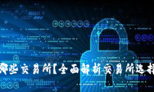 : TP钱包适合哪些交易所？全面解析交易所选择与钱包兼容性