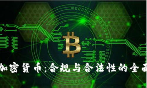 央行加密货币：合规与合法性的全面分析
