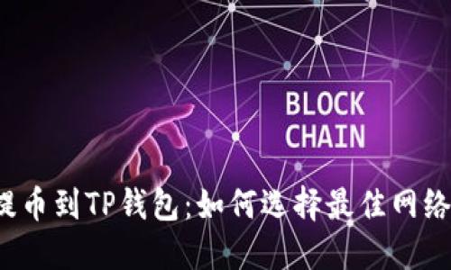提币到TP钱包：如何选择最佳网络？