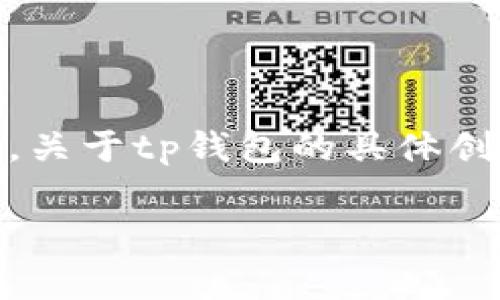 tp钱包（TP Wallet）是一款专注于数字资产管理和区块链技术的钱包应用程序。它主要用于存储、发送和接收加密货币，并常常被用于与不同的区块链应用程序进行交互。关于tp钱包的具体创始公司信息并没有公开明确的资料，但据一些资料来源，tp钱包似乎是由一群区块链技术爱好者和开发者创建的，旨在为用户提供更安全、便捷的数字资产管理解决方案。

如果你需要更详细的信息或有特定问题，请告诉我！