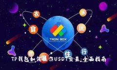 TP钱包如何操作USDT交易：