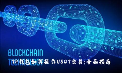 TP钱包如何操作USDT交易：全面指南