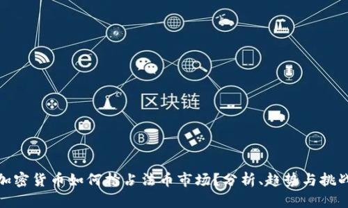 加密货币如何抢占法币市场？分析、趋势与挑战