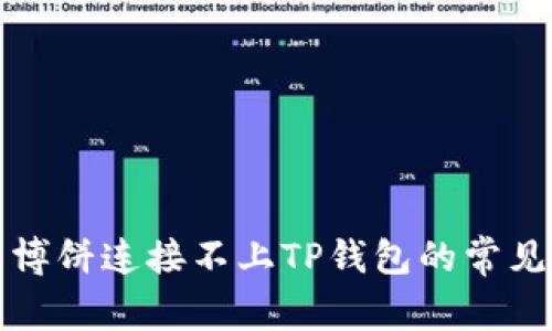 解决博饼连接不上TP钱包的常见问题