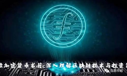 阅读加密货币书籍：深入理解区块链技术与投资策略