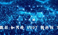 : 详细教程：如何将 USDT