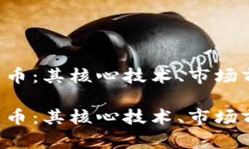 探索NCP加密货币：其核心技术、市场前景及投资机会

探索NCP加密货币：其核心技术、市场前景及投资机会